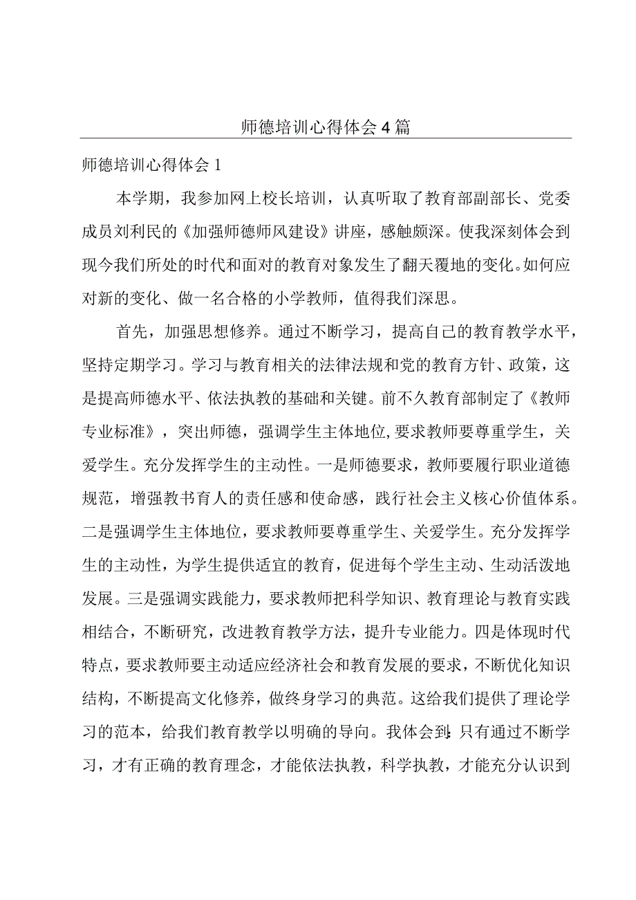 师德培训心得体会4篇.docx_第1页