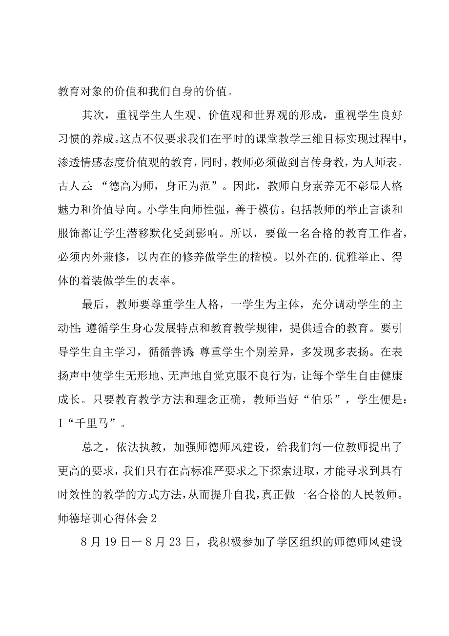 师德培训心得体会4篇.docx_第2页