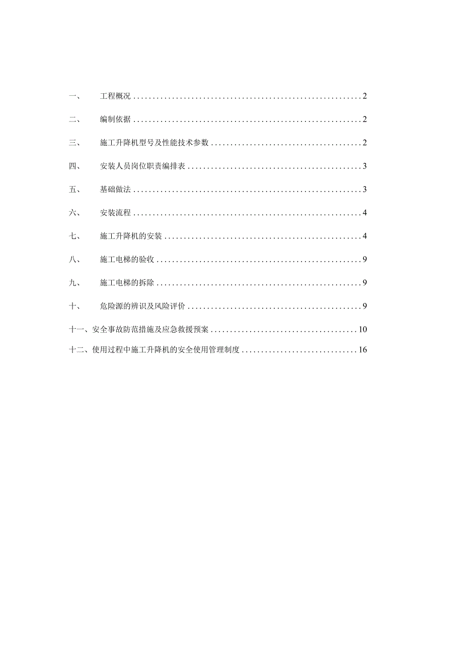 知名地产商业房施工升降机基础顶板加固方案.docx_第1页