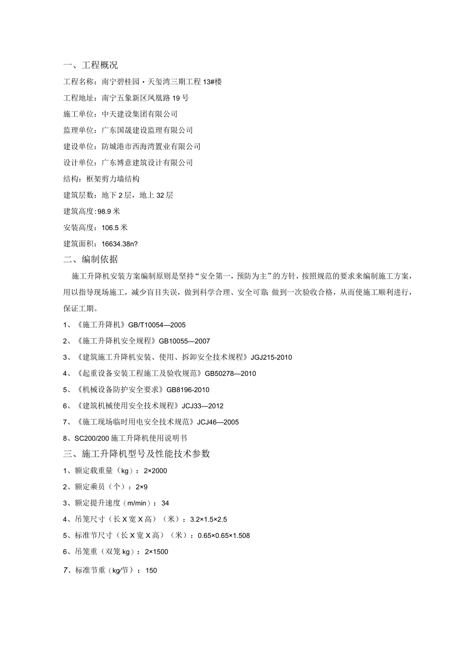 知名地产商业房施工升降机基础顶板加固方案.docx_第2页