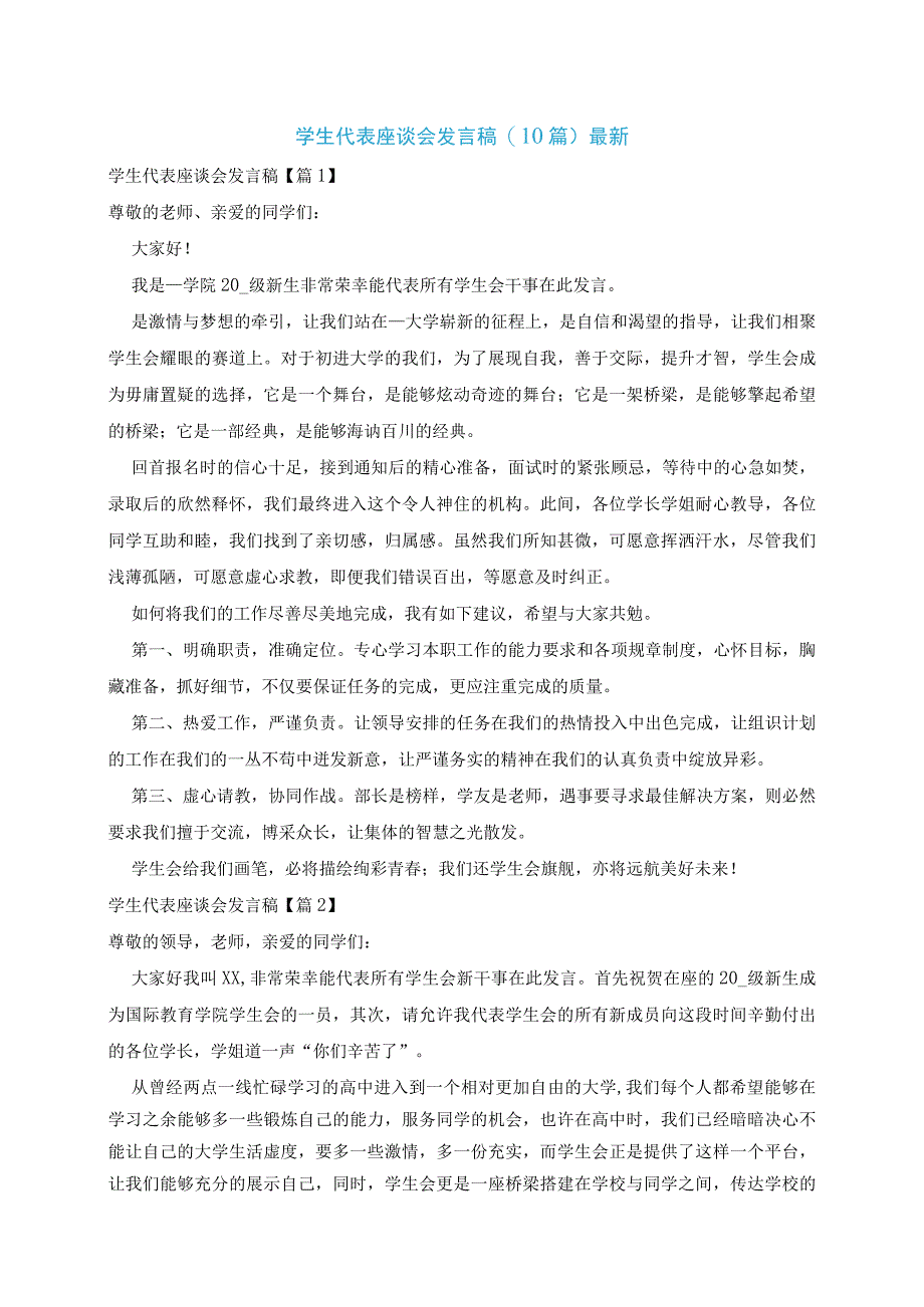 学生代表座谈会发言稿10篇最新.docx_第1页