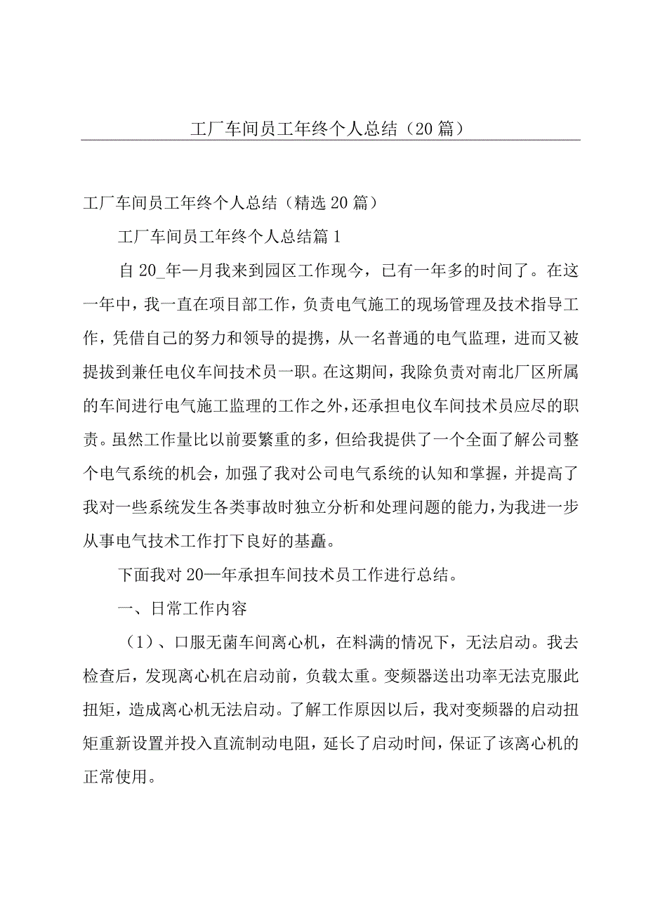 工厂车间员工年终个人总结（20篇）.docx_第1页