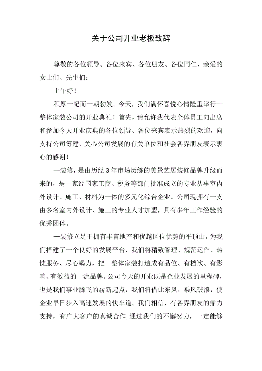 关于公司开业老板致辞.docx_第1页