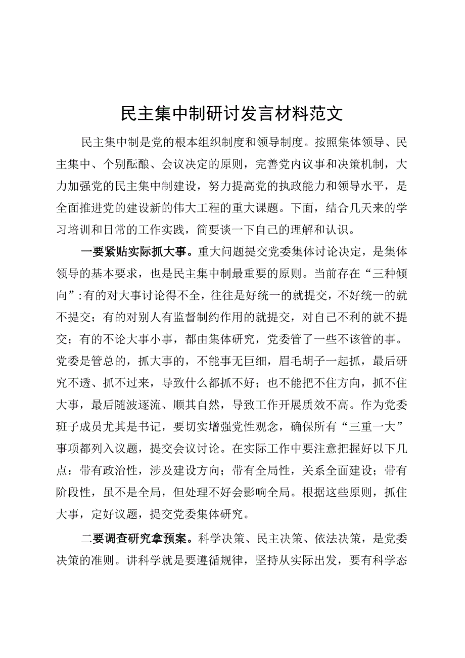 民主集中制研讨发言材料心得体会主要.docx_第1页