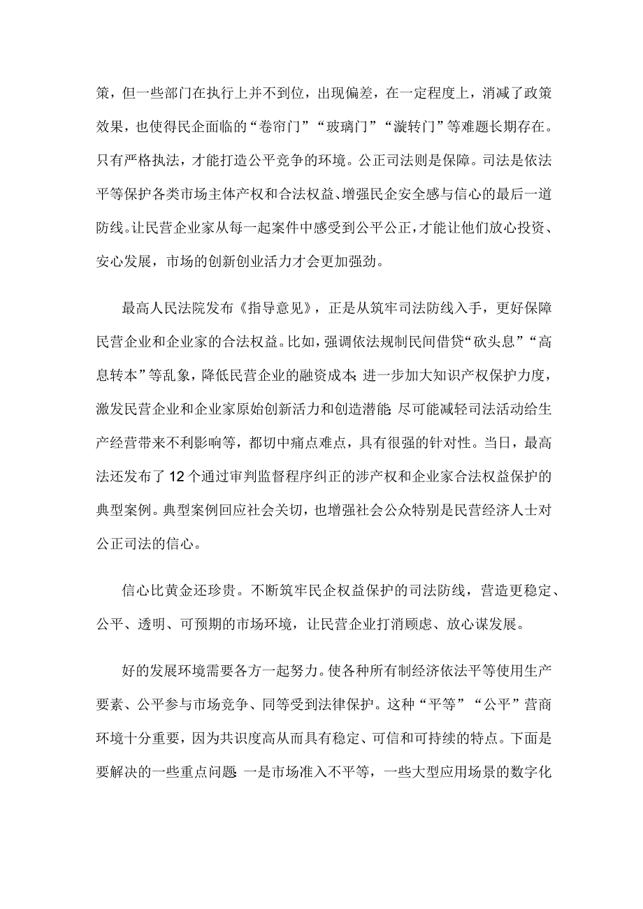 学习领会《最高人民法院关于优化法治环境促进民营经济发展壮大的指导意见》心得体会.docx_第2页