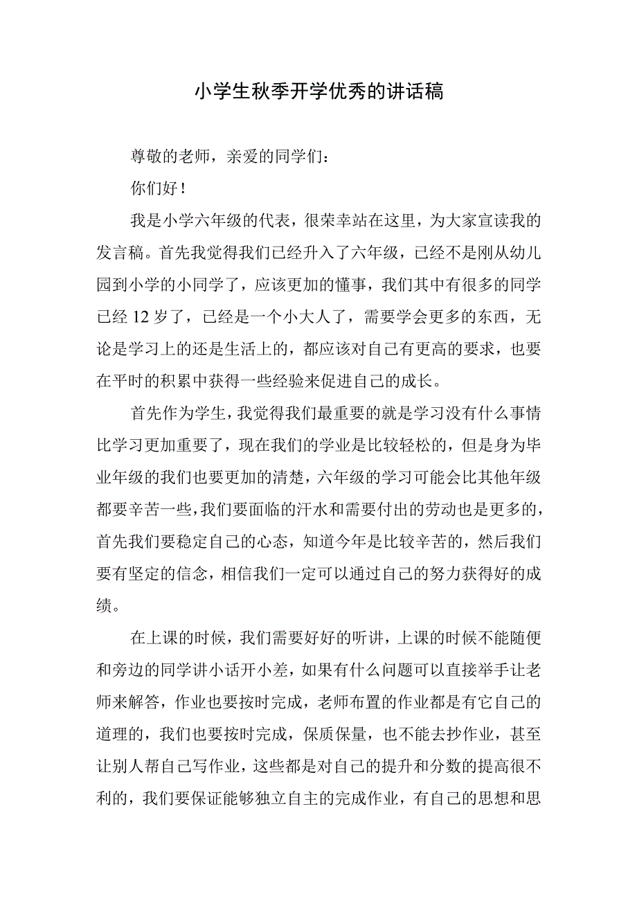 小学生秋季开学优秀的讲话稿.docx_第1页