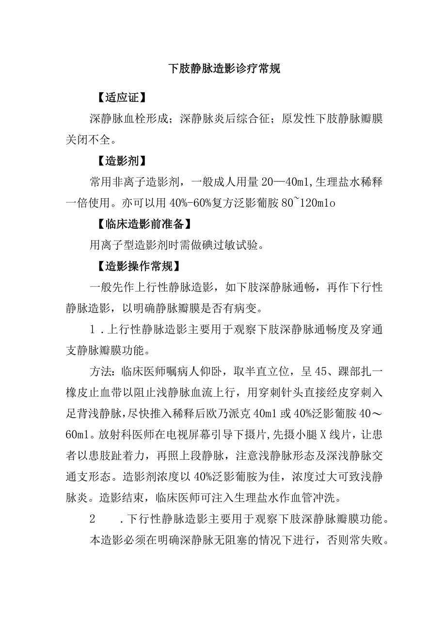 下肢静脉造影诊疗常规.docx_第1页