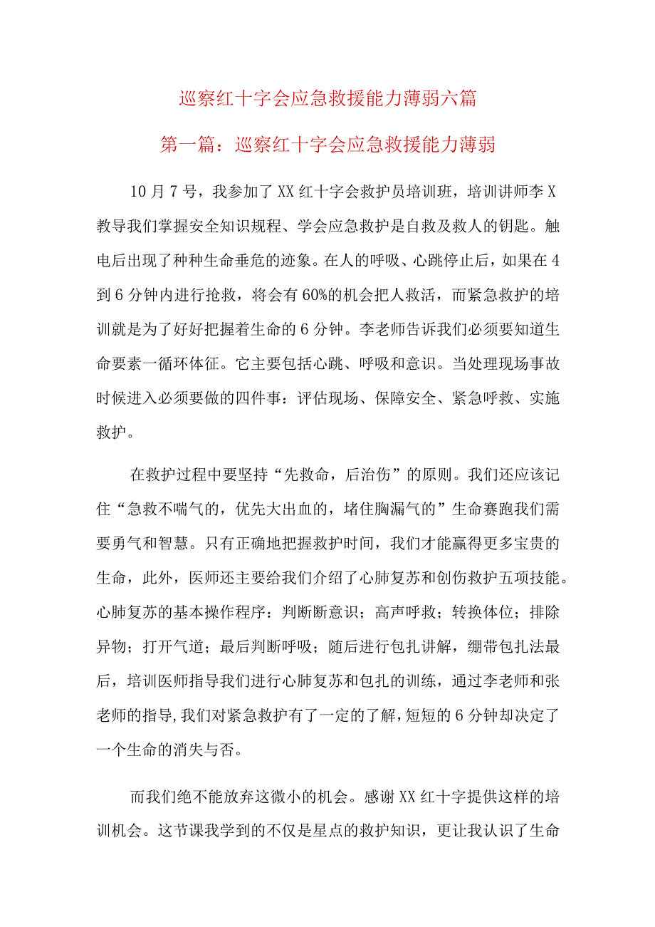 巡察红十字会应急救援能力薄弱六篇.docx_第1页