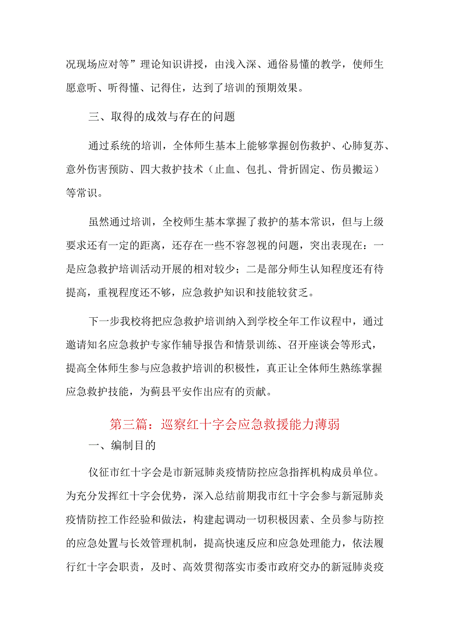 巡察红十字会应急救援能力薄弱六篇.docx_第3页