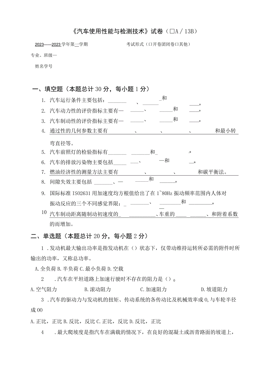 《汽车使用性能与检测技术》B卷.docx_第1页