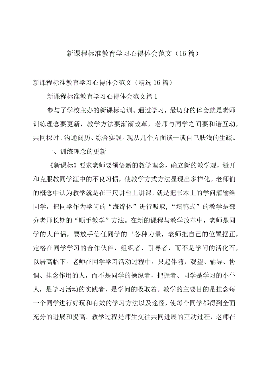 新课程标准教育学习心得体会范文（16篇）.docx_第1页