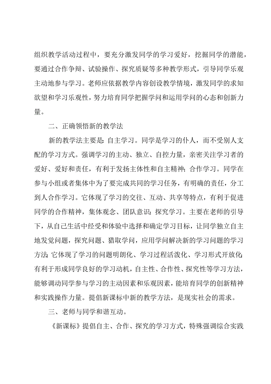 新课程标准教育学习心得体会范文（16篇）.docx_第2页