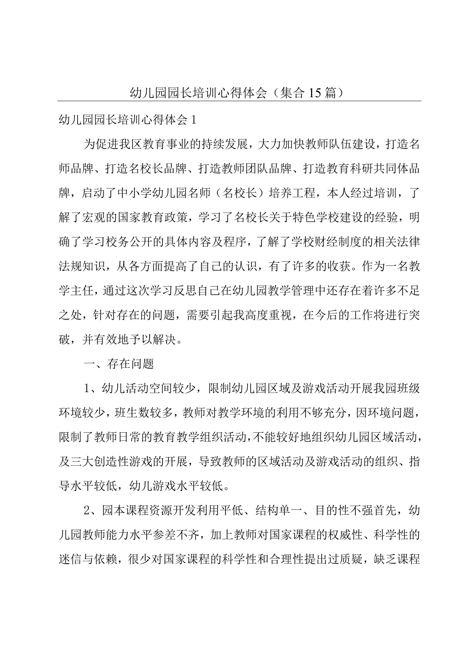 幼儿园园长培训心得体会(集合15篇).docx_第1页