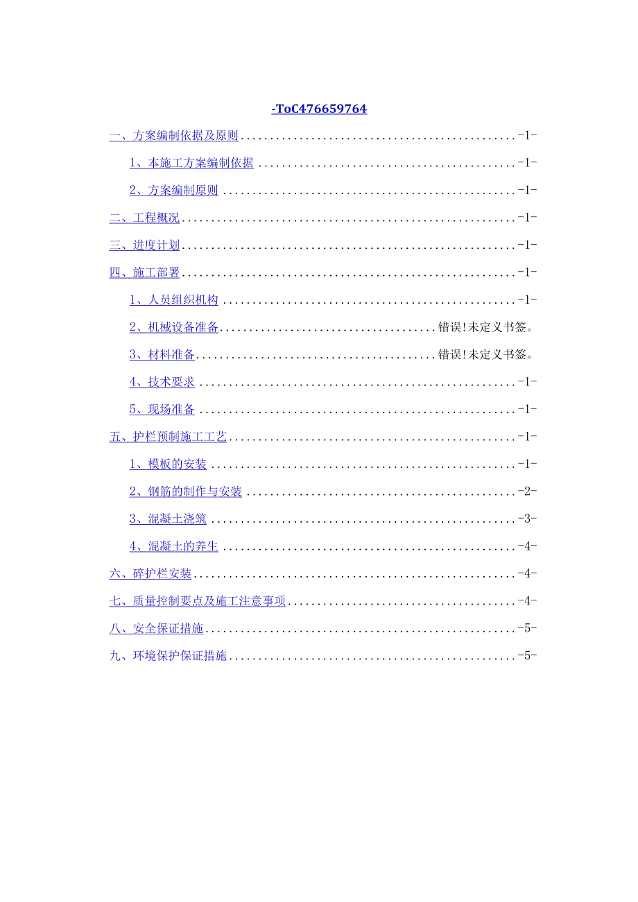 砼护栏预制施工方案.docx_第2页