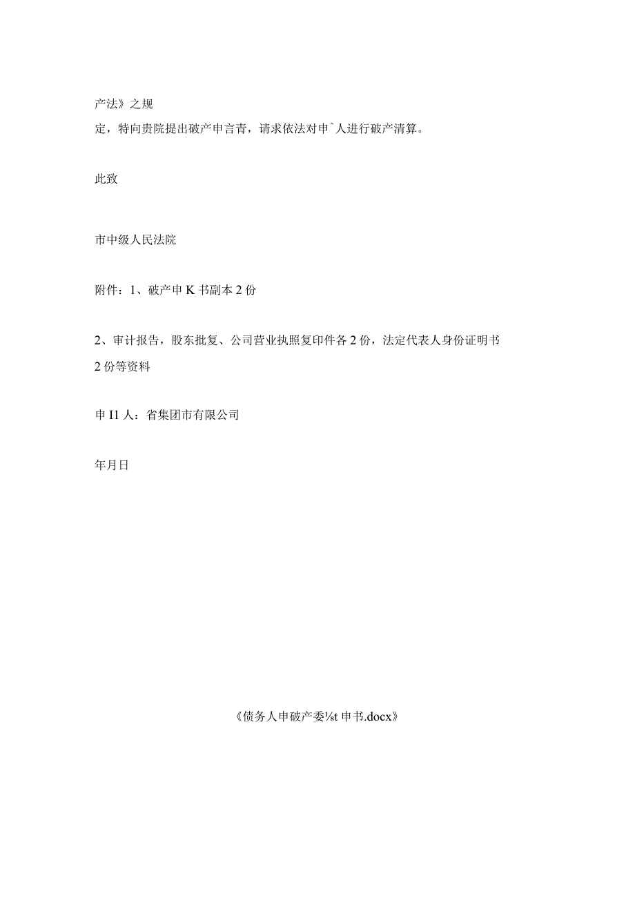 债务人申请破产委托申请书.docx_第2页