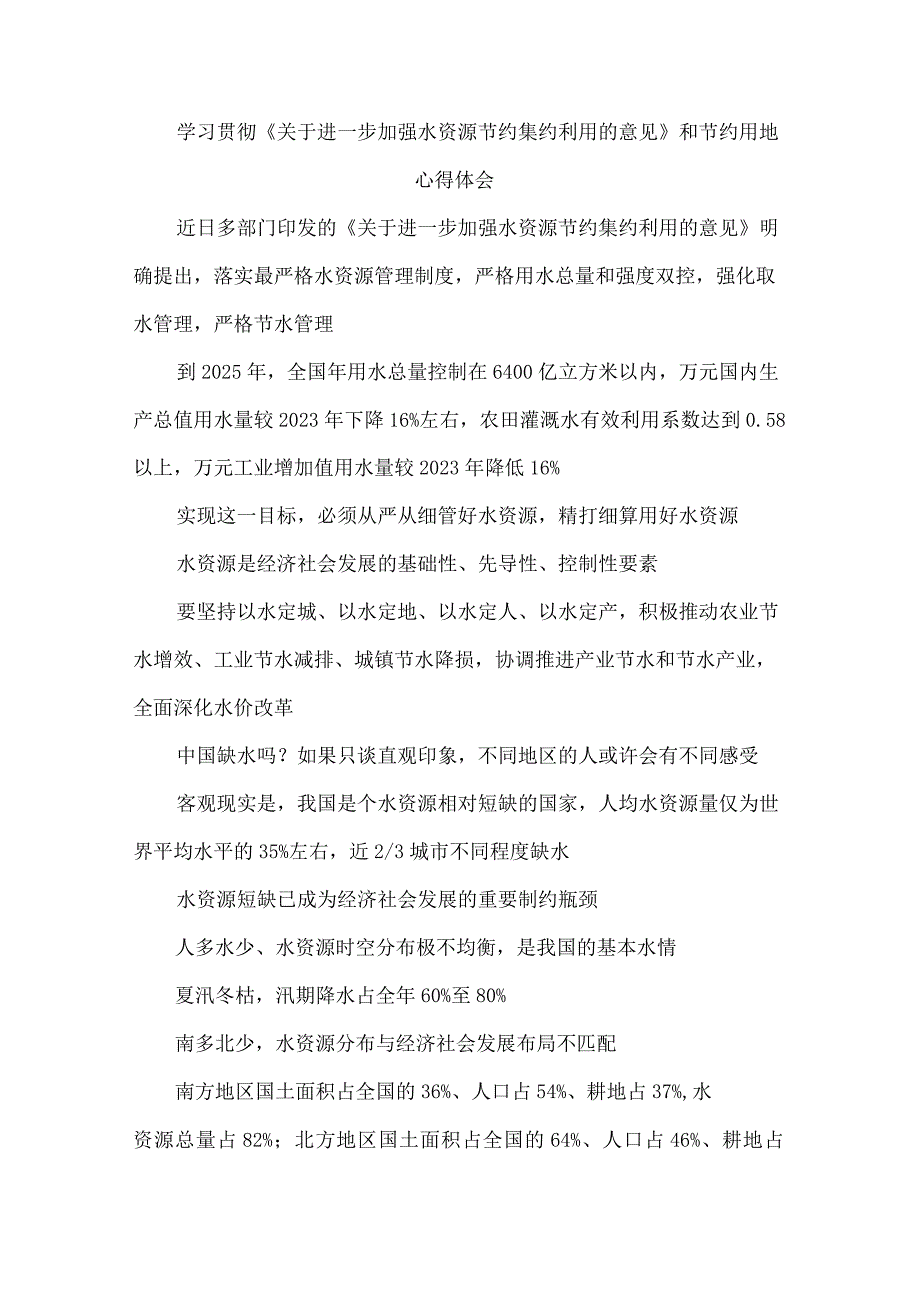 学习贯彻《关于进一步加强水资源节约集约利用的意见》和节约用地心得体会.docx_第1页