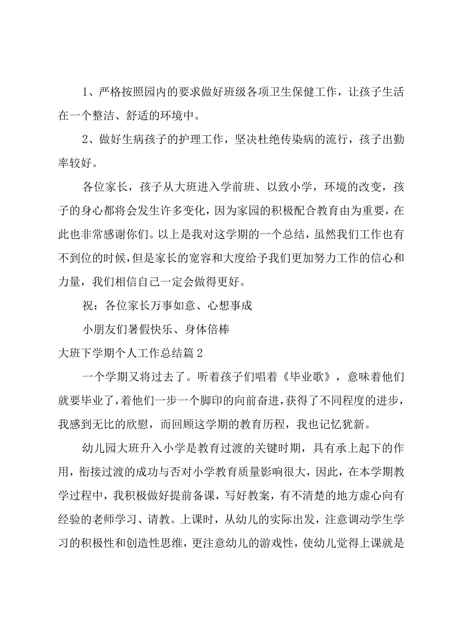 大班下学期个人工作总结集合.docx_第2页