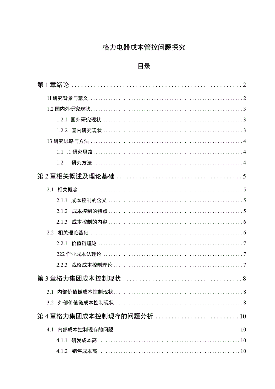 《格力电器成本管控问题研究案例》13000字.docx_第1页