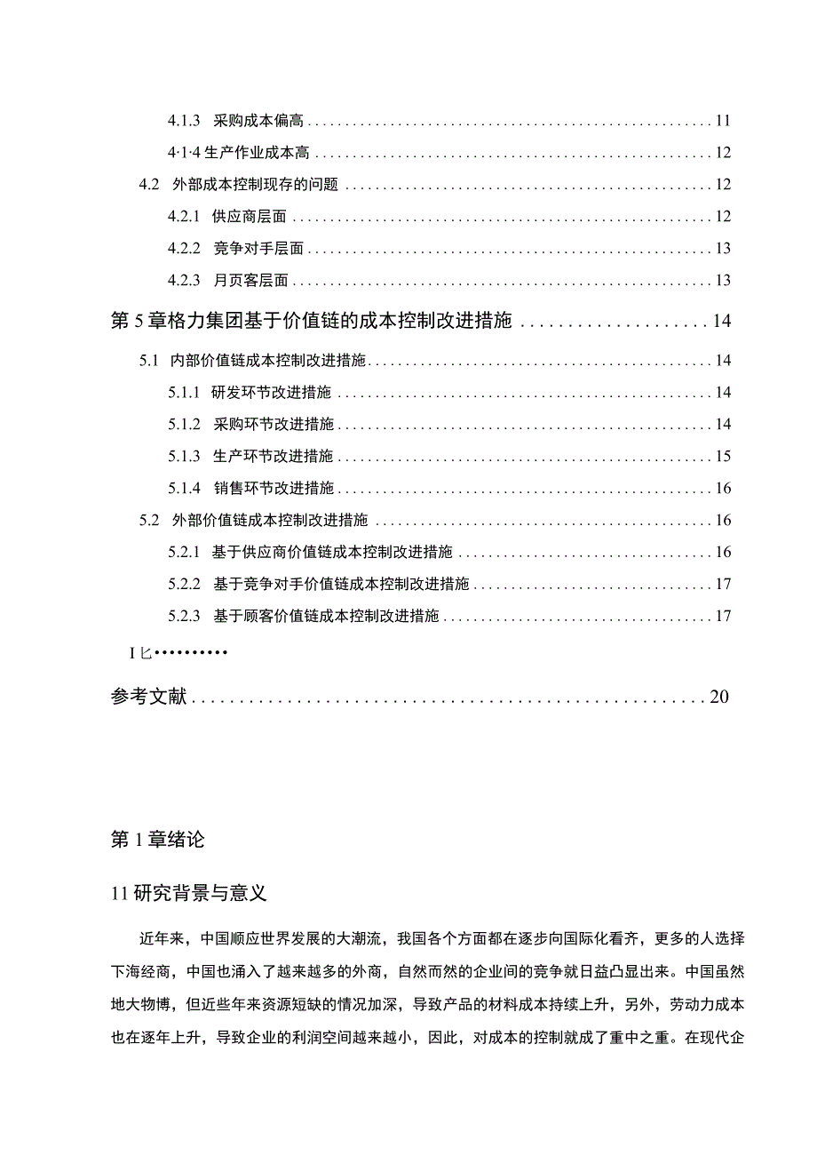 《格力电器成本管控问题研究案例》13000字.docx_第2页