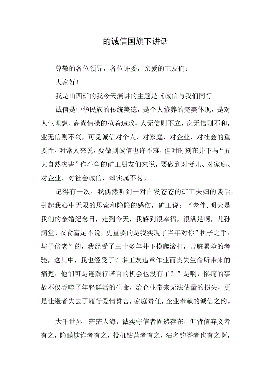 的诚信国旗下讲话.docx_第1页