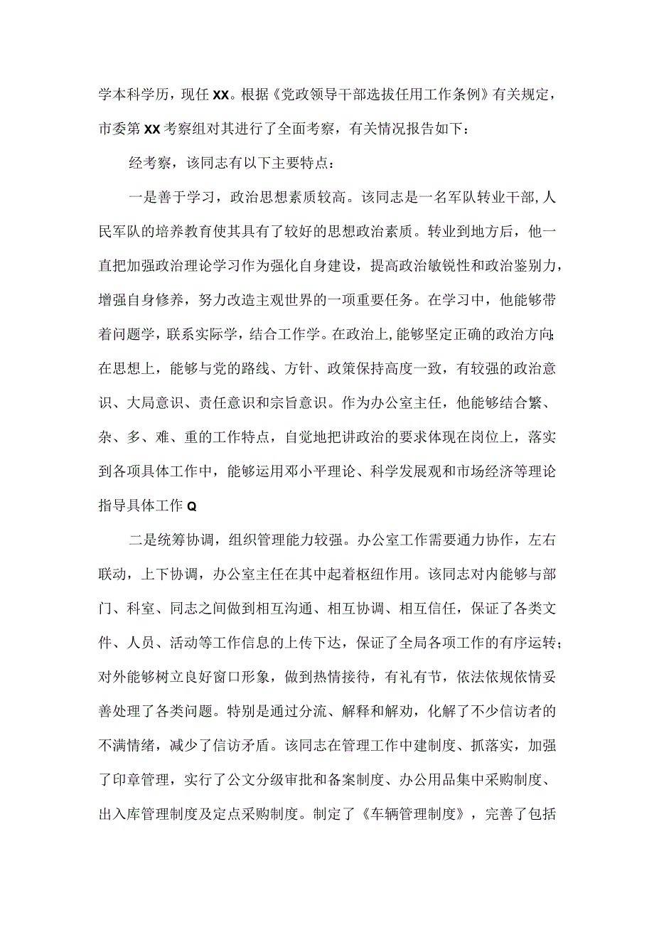 拟提任干部考察情况报告3篇.docx_第3页