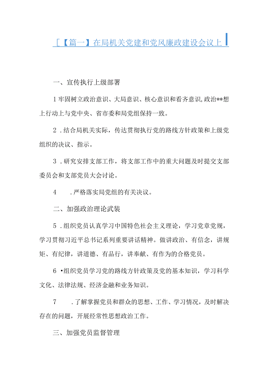 在局机关党建和党风廉政建设会议上的讲话三篇.docx_第1页