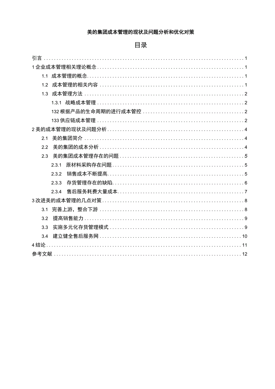 【《美的集团成本管理的现状及问题研究案例》7800字（论文）】.docx_第1页