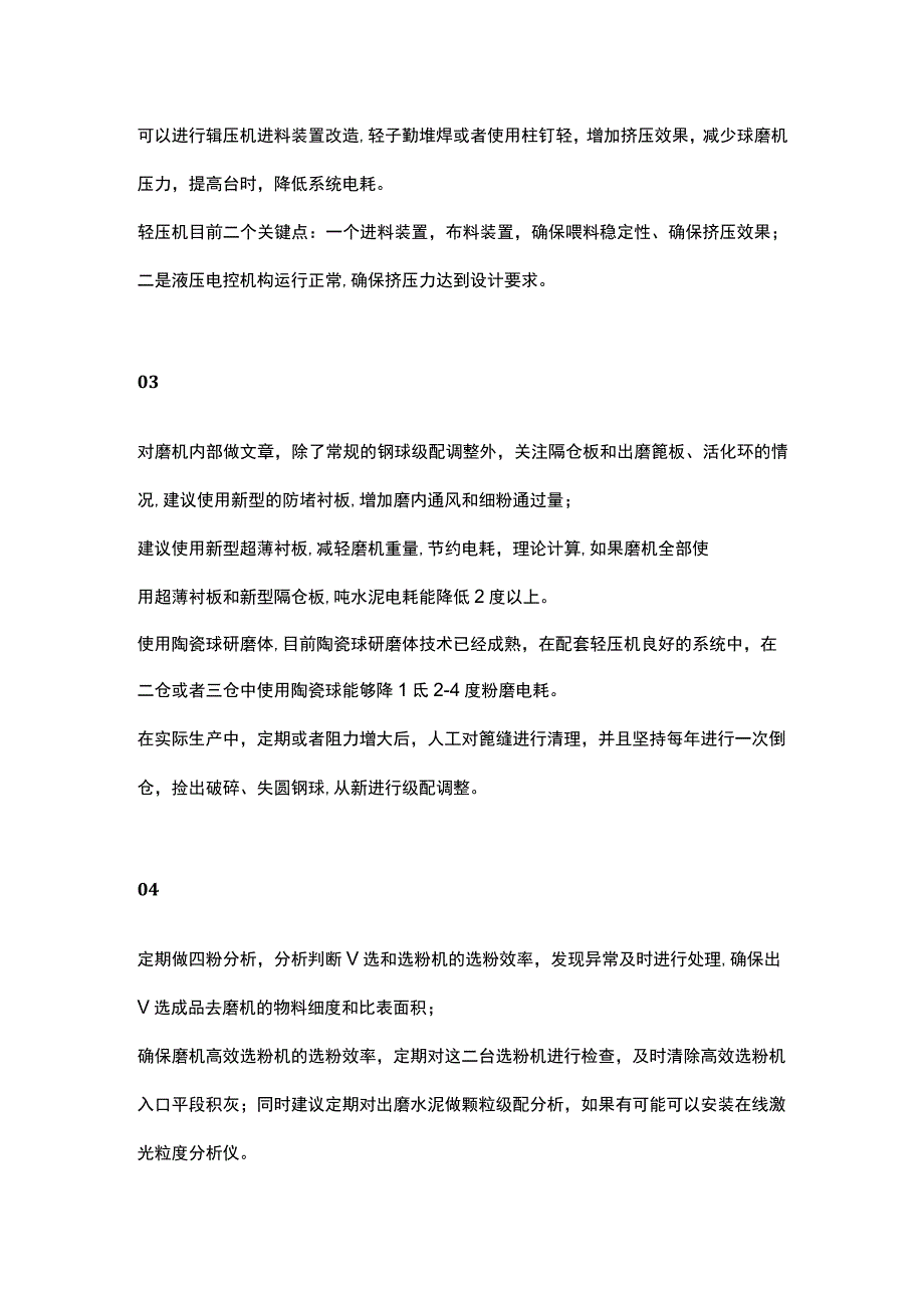 水泥制备工段（粉磨站）节约电耗的15条具体措施.docx_第2页