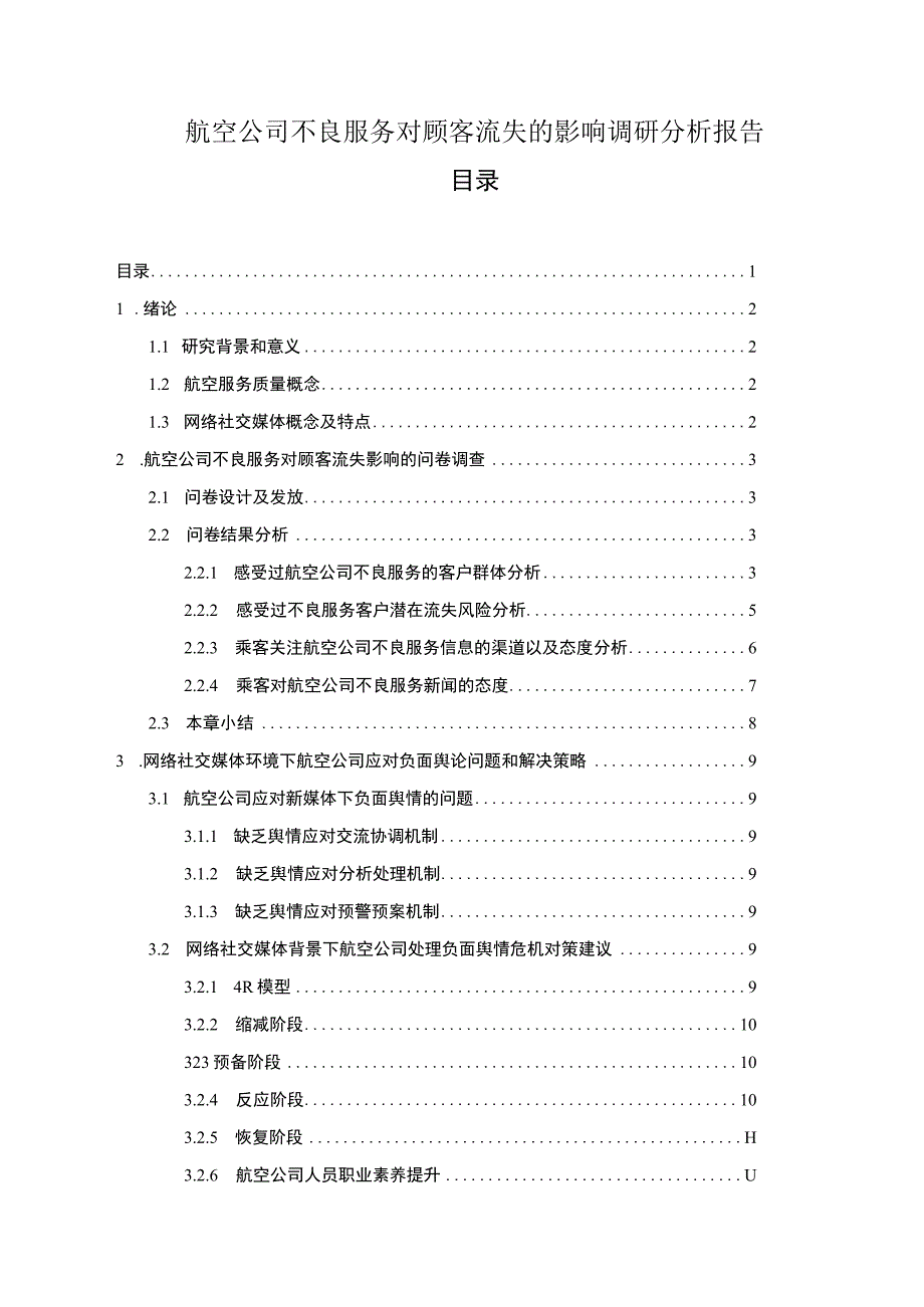 【航空公司不良服务对顾客流失的影响问题研究7100字（论文）】.docx_第1页