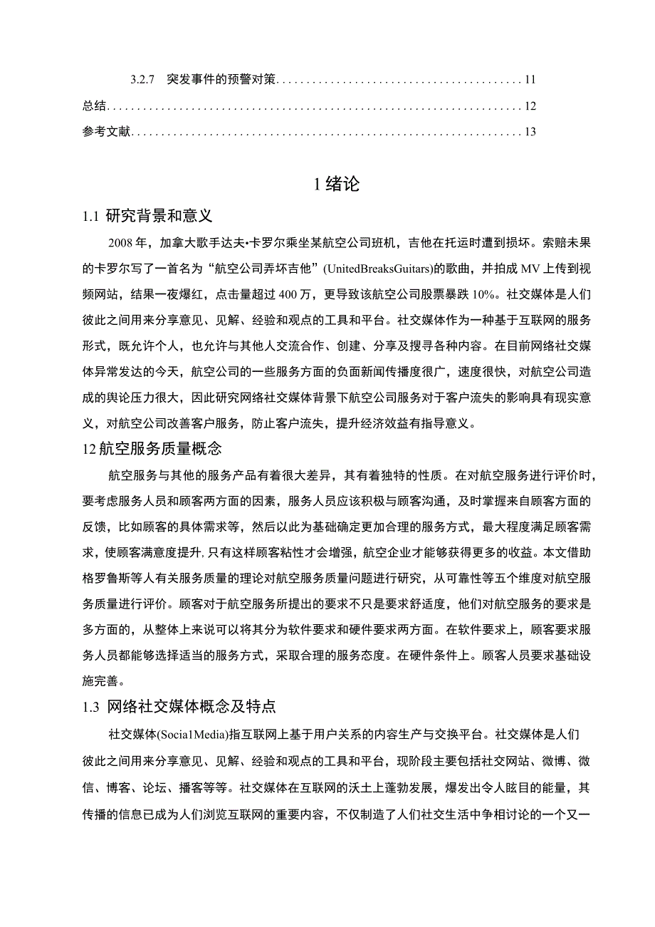 【航空公司不良服务对顾客流失的影响问题研究7100字（论文）】.docx_第2页