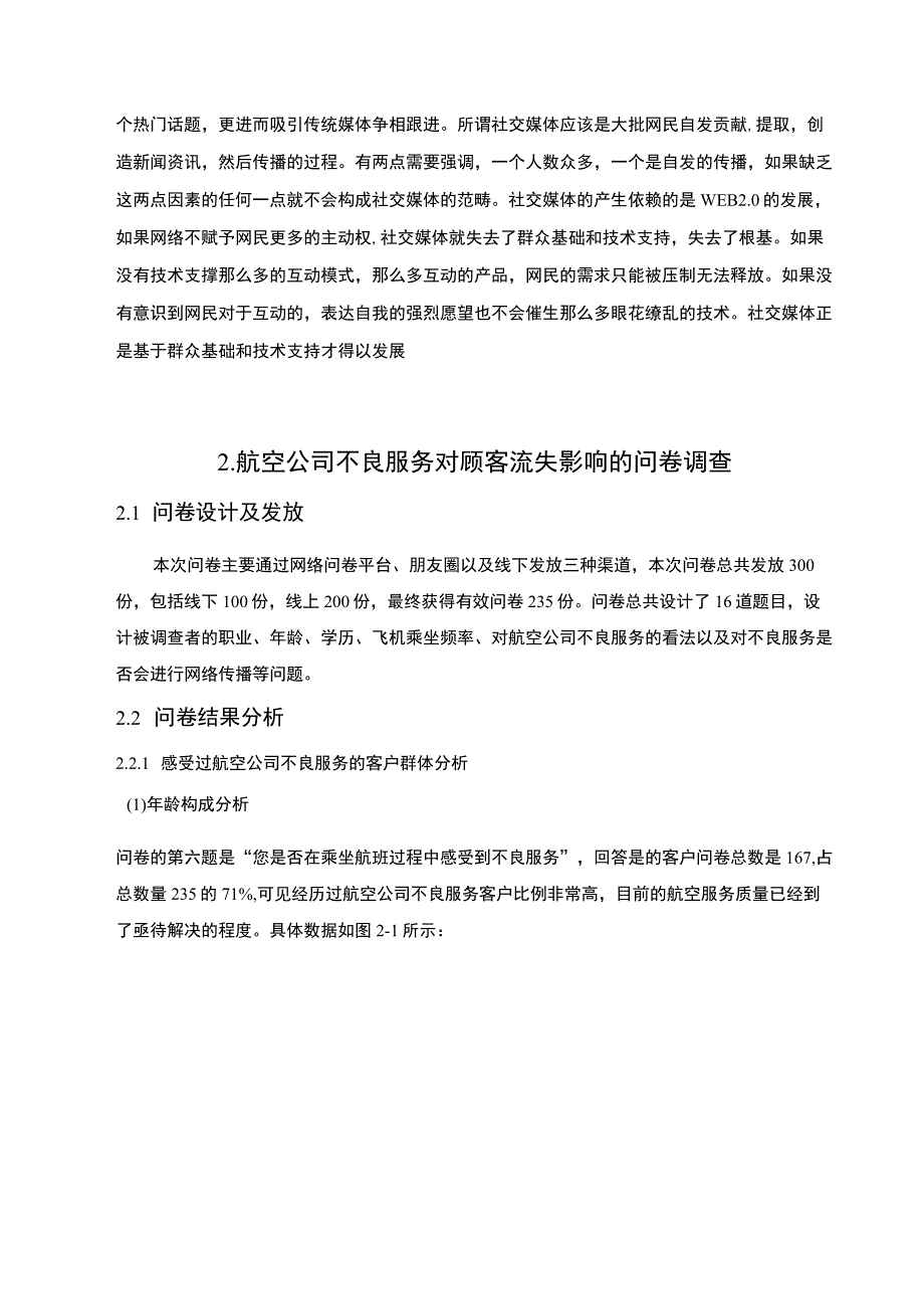 【航空公司不良服务对顾客流失的影响问题研究7100字（论文）】.docx_第3页