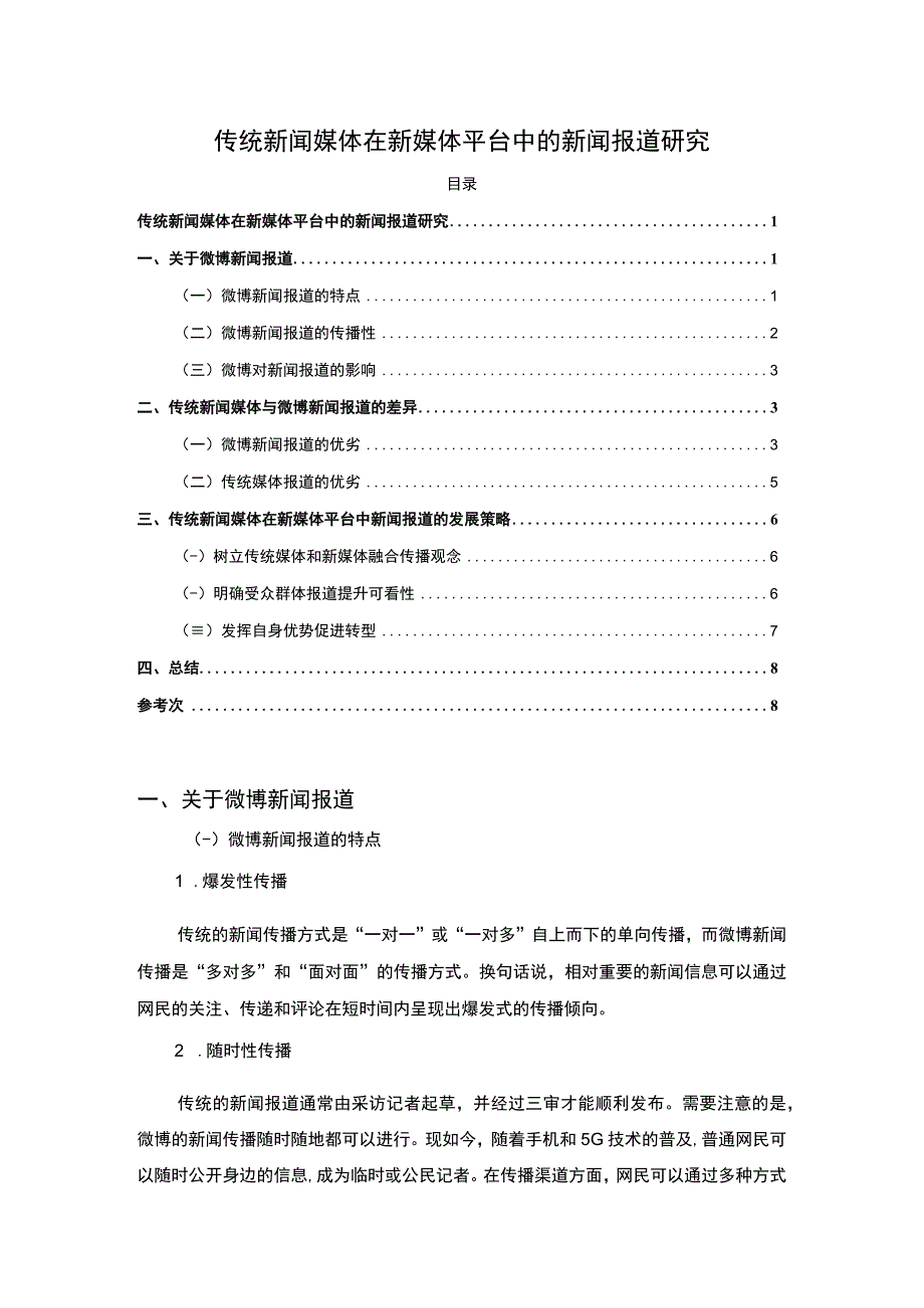 【《传统新闻媒体在新媒体平台中的新闻报道研究》6000字（论文）】.docx_第1页