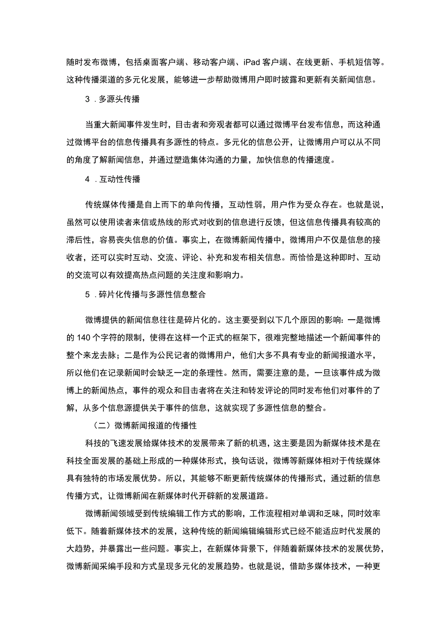 【《传统新闻媒体在新媒体平台中的新闻报道研究》6000字（论文）】.docx_第2页