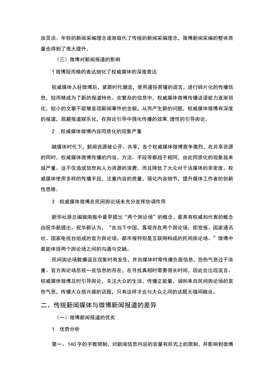 【《传统新闻媒体在新媒体平台中的新闻报道研究》6000字（论文）】.docx_第3页