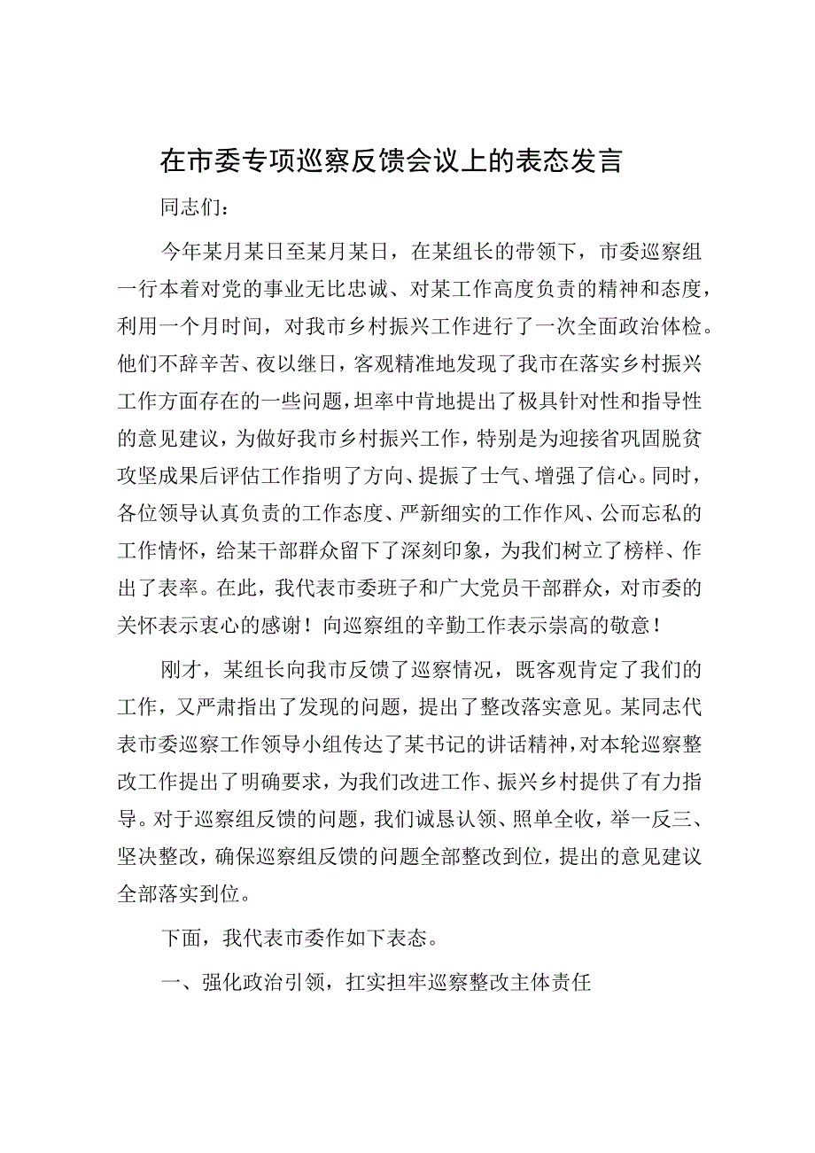 在市委专项巡察反馈会议上的表态发言.docx_第1页