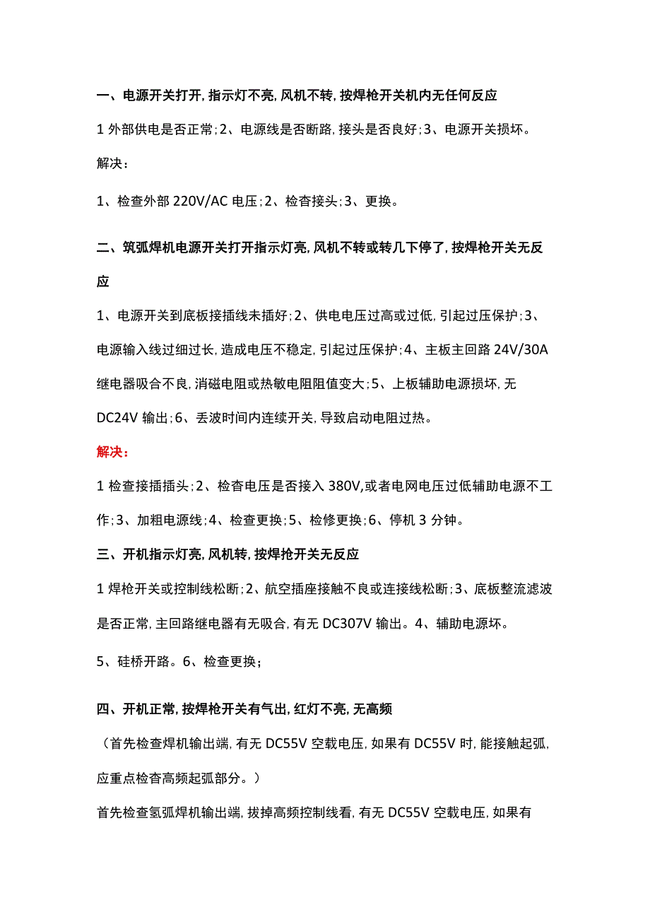 氩弧焊机突然出故障.docx_第1页