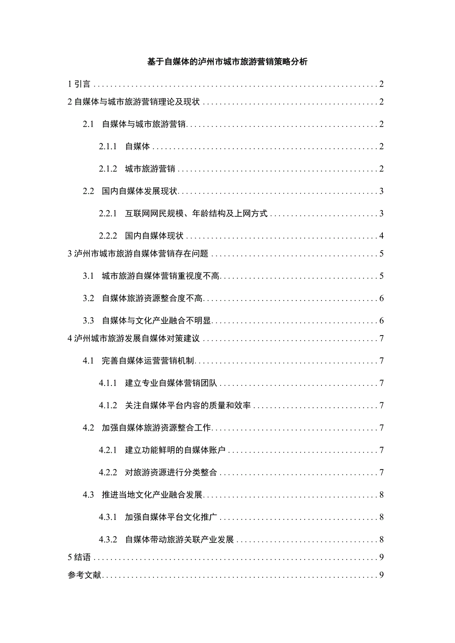 【《基于自媒体的城市旅游营销策略研究》6500字（论文）】.docx_第1页