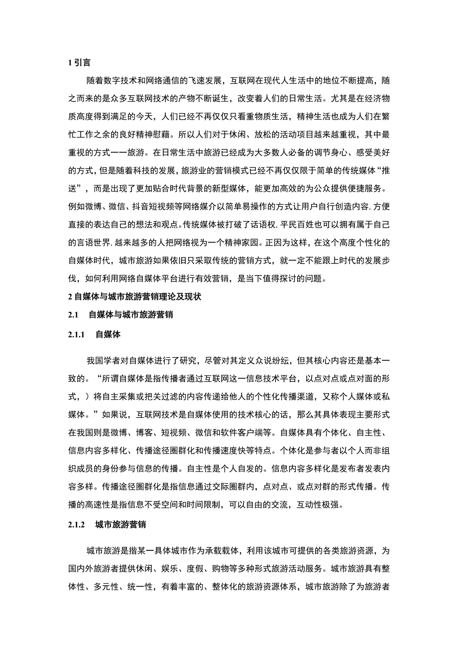 【《基于自媒体的城市旅游营销策略研究》6500字（论文）】.docx_第2页