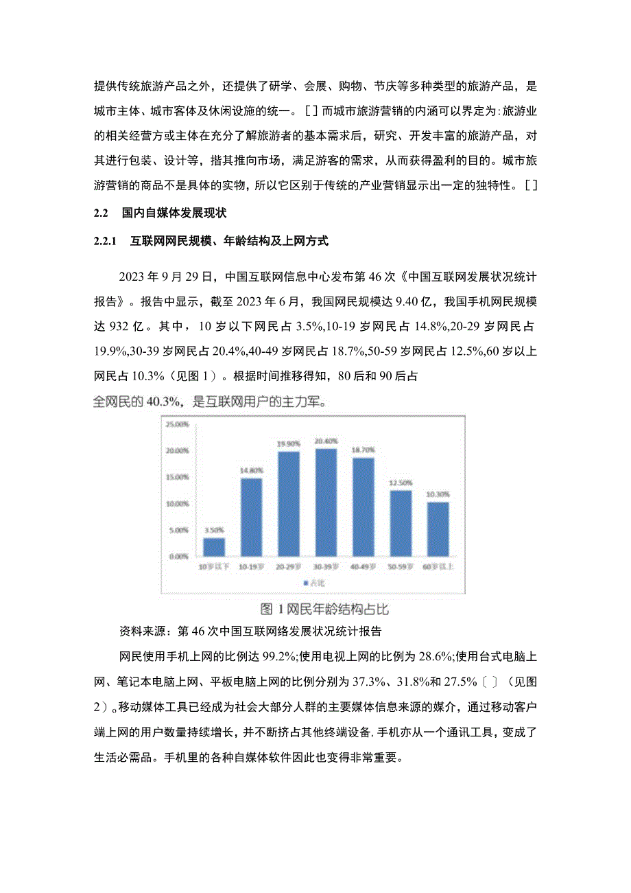 【《基于自媒体的城市旅游营销策略研究》6500字（论文）】.docx_第3页