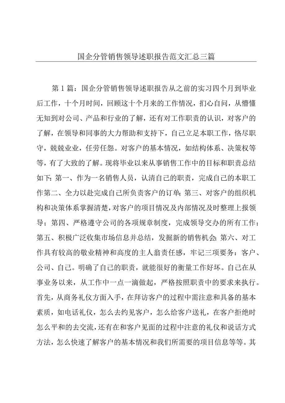 国企分管销售领导述职报告范文汇总三篇.docx_第1页