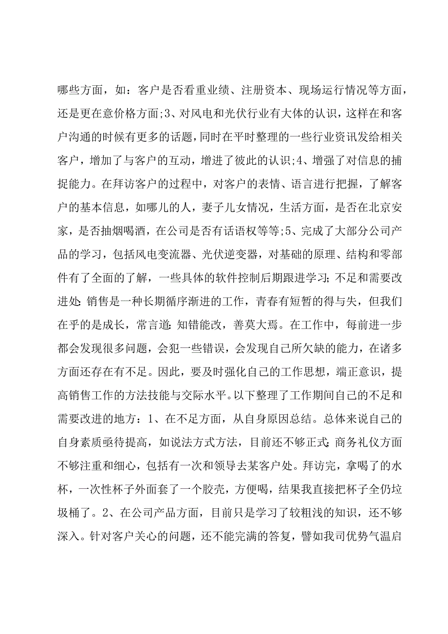 国企分管销售领导述职报告范文汇总三篇.docx_第3页