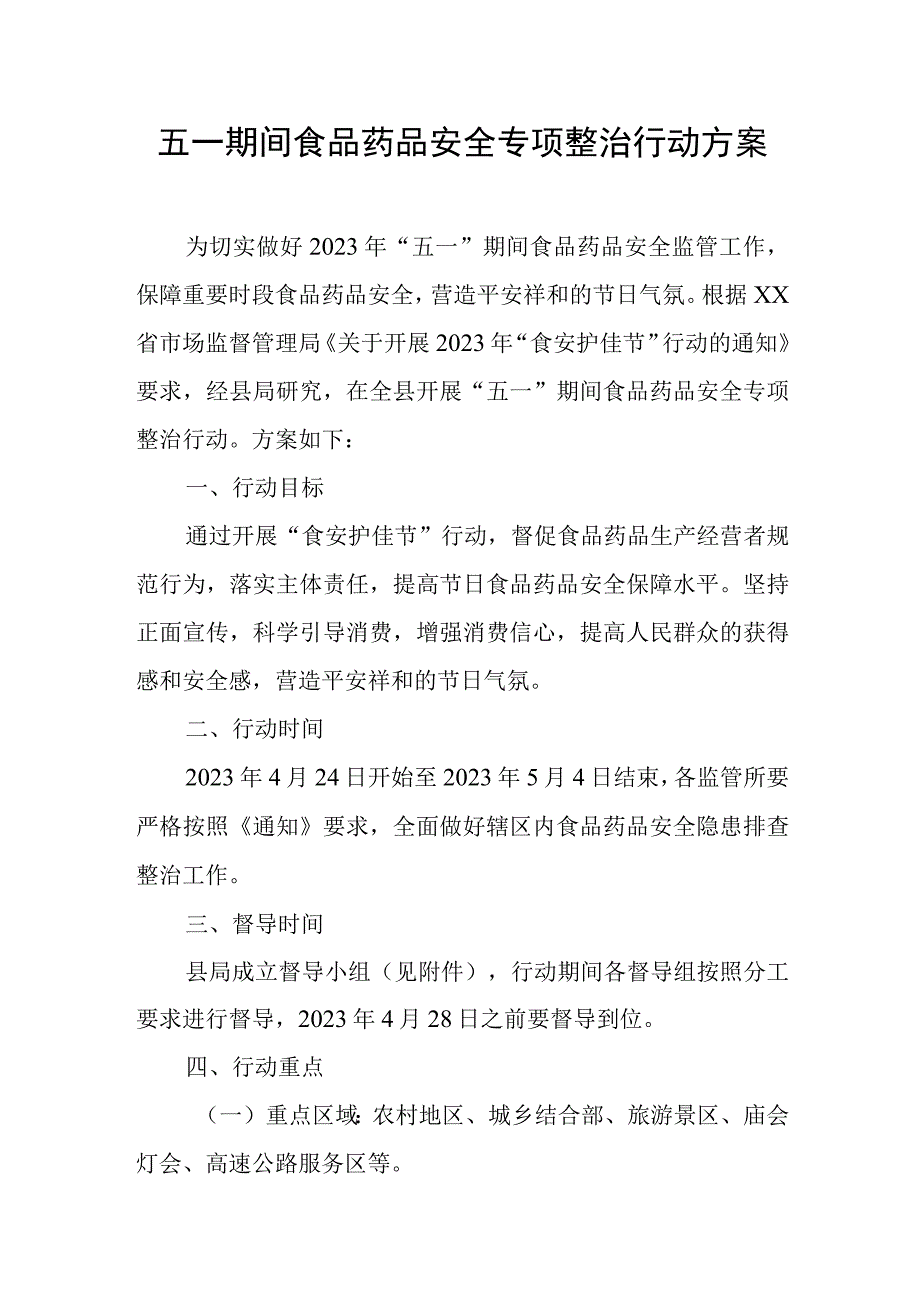 五一期间食品药品安全专项整治行动方案.docx_第1页