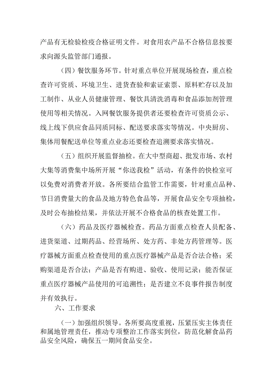 五一期间食品药品安全专项整治行动方案.docx_第3页