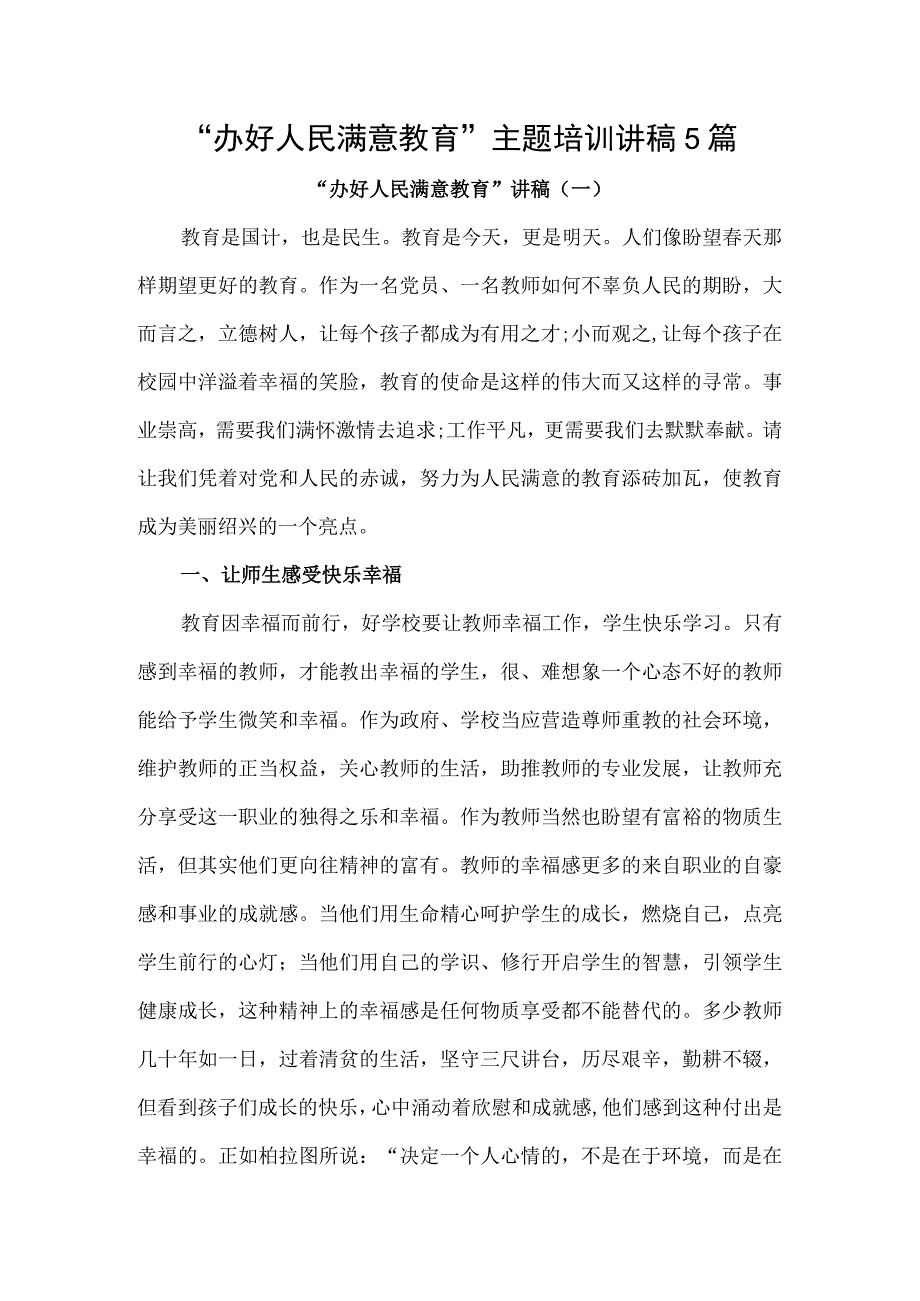 “办好人民满意教育”主题培训讲稿5篇.docx_第1页