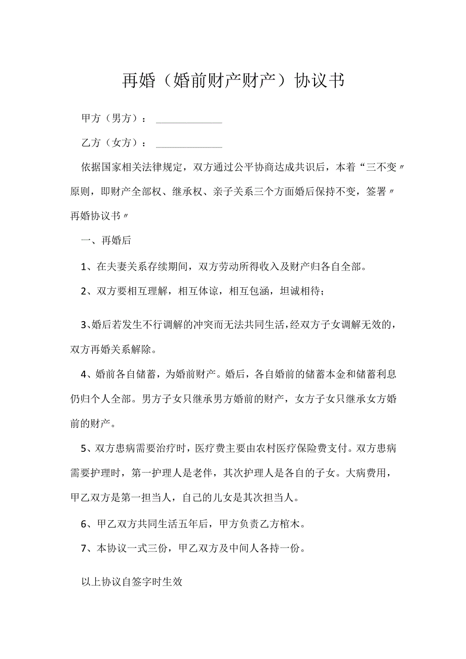 再婚（婚前财产财产）协议书[001].docx_第1页