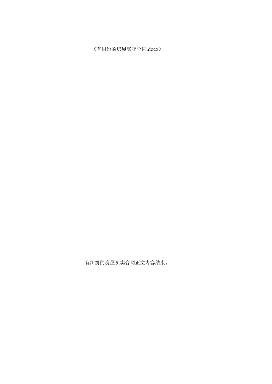 有纠纷房屋买卖合同.docx_第3页