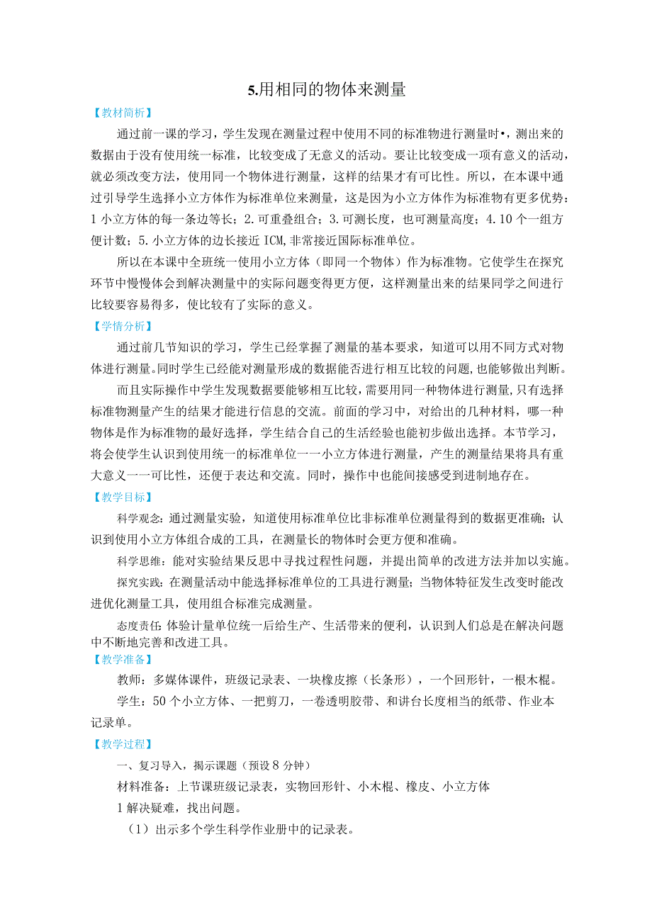 新教科版一上科学2.5《用相同的物体来测量》教学设计(新课标).docx_第1页