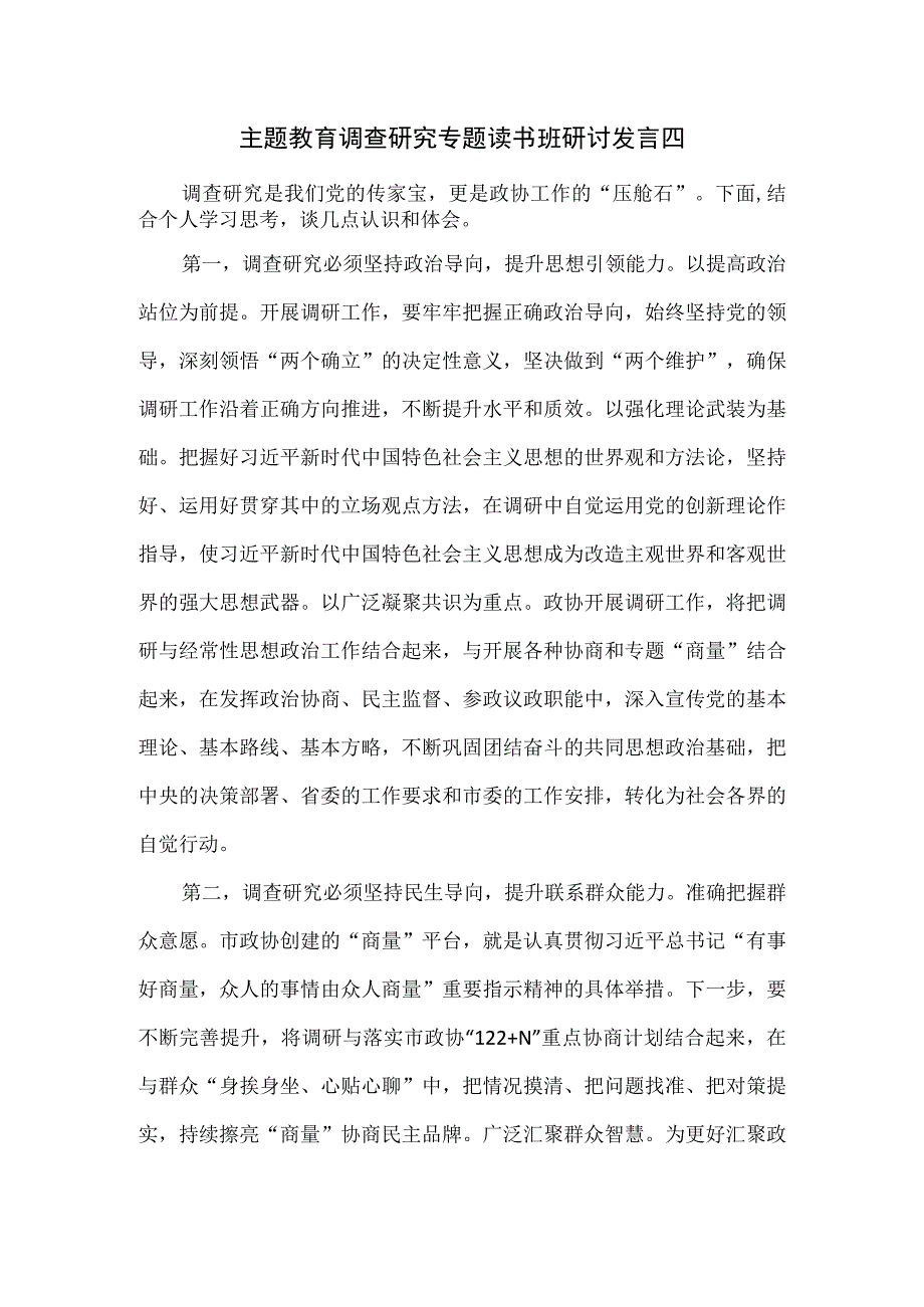 主题教育调查研究专题读书班研讨发言四.docx_第1页