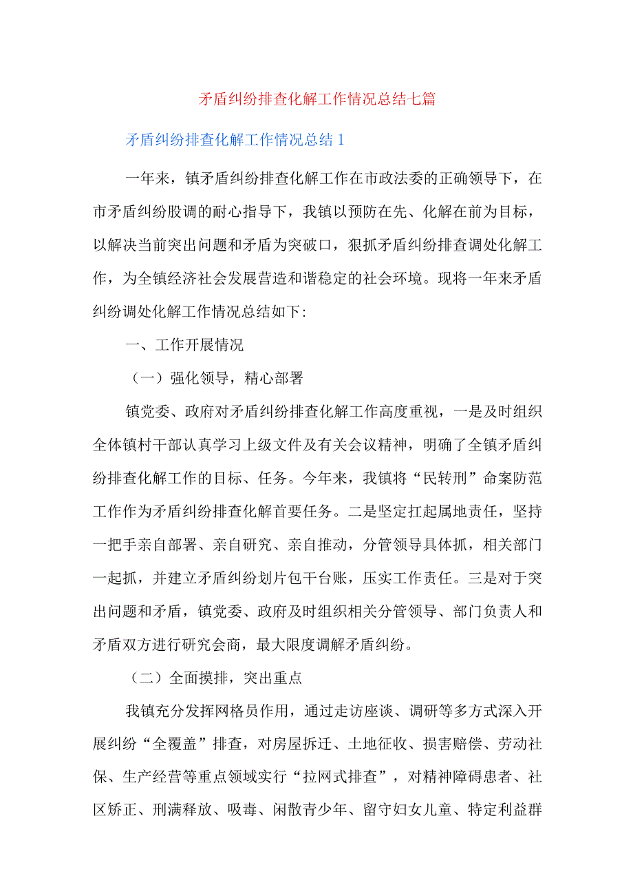 矛盾纠纷排查化解工作情况总结七篇.docx_第1页