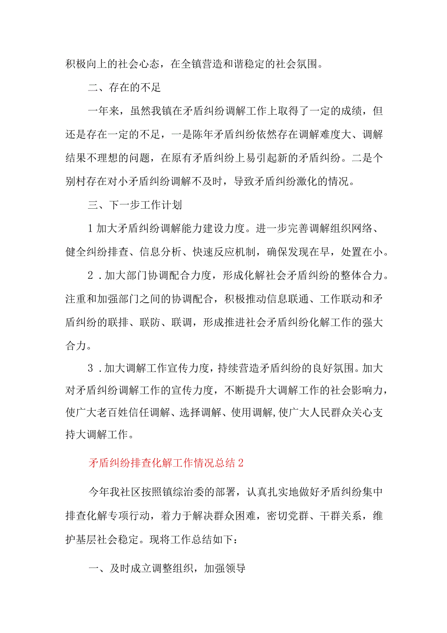 矛盾纠纷排查化解工作情况总结七篇.docx_第3页